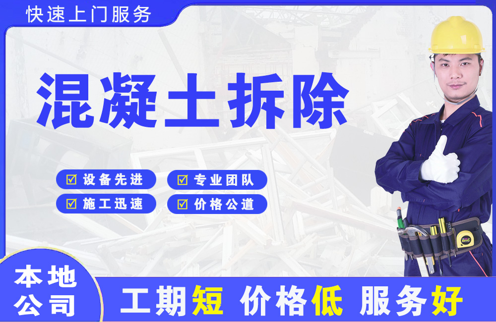 坦洲混凝土拆除