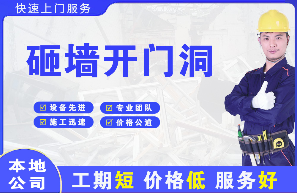 坦洲砸墙开门洞
